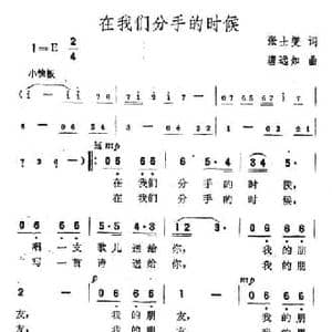 在我们分手的时候_民歌简谱_词曲:张士燮 唐远如