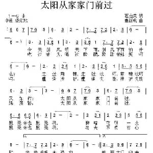 太阳从家家门前过_通俗唱法乐谱_词曲:石启荣 唐新成