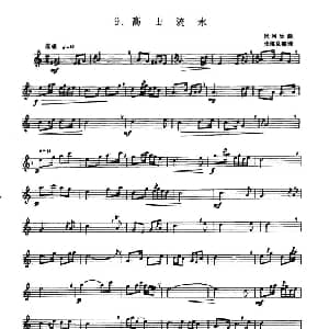 高山流水 箫 张维良整理 五线谱 民间乐曲 张维良整理