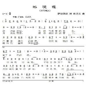 冰凌花_歌曲简谱_词曲:萨日朗花 孙卫东