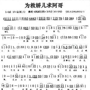 豫剧 为救娇儿求阿哥 _歌谱投稿