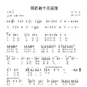 阳西有个月亮湾_歌曲简谱_词曲:黎强 鲁新华