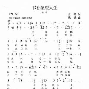 书香温暖人生_通俗唱法乐谱_词曲:王锋 钱诚