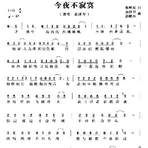 今夜不寂寞_通俗唱法乐谱_词曲:张明磊 余泮华 郭晓林