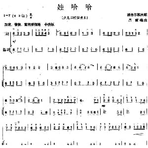 二胡谱 | 娃哈哈 二胡 扬琴 吕痴编曲