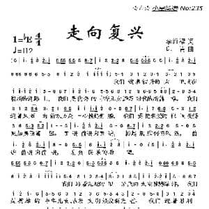 走向复兴_歌曲简谱_词曲:李维福 印青