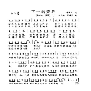 下一站天后_通俗唱法乐谱