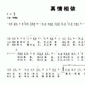 真情相依_民歌简谱_词曲:杨子达 魏宝华