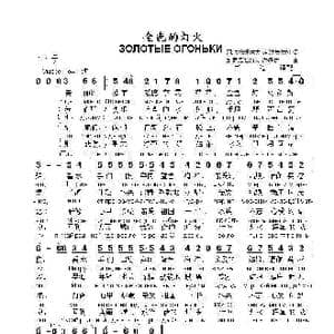金色的灯火 ЗОЛОТЫЕ ОГОНЬКИ_歌曲简谱_词曲:阿.法梯杨诺夫 索.法盖尔松 瓦.索洛维约夫 谢多伊