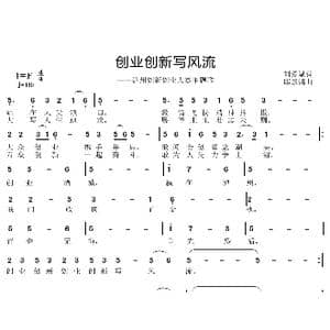 创业创新写风流_歌曲简谱_词曲:刘爱斌 邱彦鸿