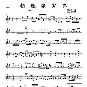 相逢张家界单簧管分谱_歌曲简谱_词曲: 邹启炎