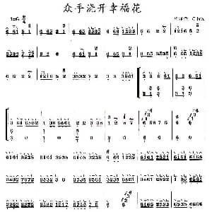 古筝谱 | 众手浇开幸福花