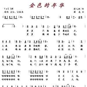 金色的年华_儿歌乐谱_词曲:佟文西 林泉