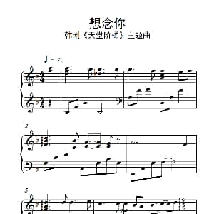 想念你 钢琴谱