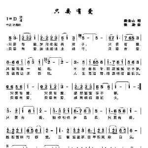 只要有爱_通俗唱法乐谱_词曲:杨浩山 楼勤