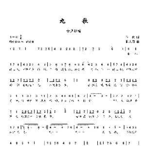 九歌_歌曲简谱_词曲:何也 陈大同