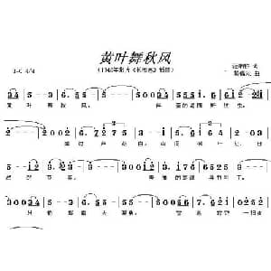 黄叶舞秋风_通俗唱法乐谱_词曲:范烟桥 黎锦光