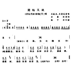 苗剧 团结灭妖 团结灭妖 妖怪唱段 石成业 石清花 石昌炽译配 杨中和记谱