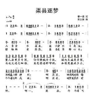 渠县逐梦_民歌简谱_词曲:李一泉 刘北休