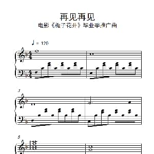 再见再见 钢琴谱