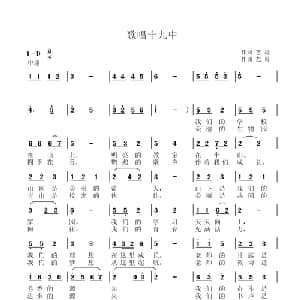 歌唱十九中_通俗唱法乐谱_词曲:黄艺 黄艺