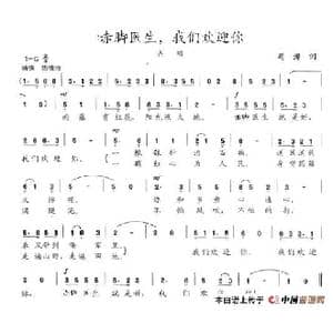 赤脚医生,我们欢迎你_歌谱投稿_词曲:冯涛 陈志昂