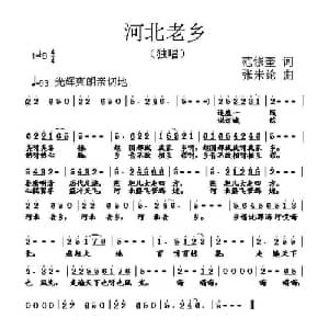 河北老乡_通俗唱法乐谱_词曲:范修奎 张朱论