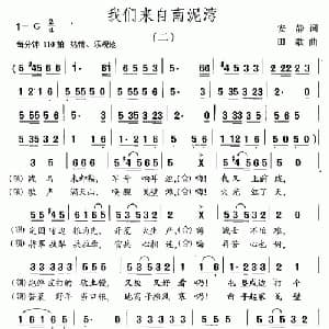 我们来自南泥湾_合唱歌谱_词曲:安静 田歌