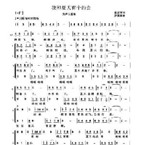 我和夏天有个约会_合唱歌谱_词曲:张吉祥 许森林