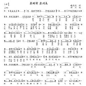 苏州俏 苏州美_民歌简谱_词曲:姚玉凤 许杰