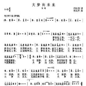 大梦向未来_民歌简谱_词曲:闫水茂 张良杰