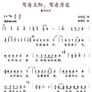驾着太阳,驾着月亮_儿歌乐谱_词曲:李幼容 徐锡宜