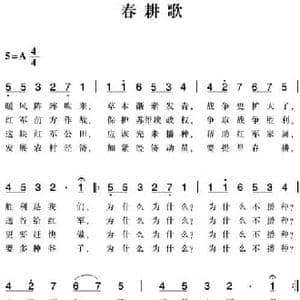 赣南闽西红色歌曲_春耕歌_民歌简谱