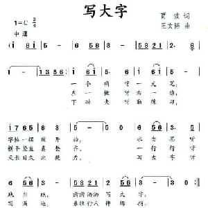 写大字_儿歌乐谱_词曲:贾波 王文涛