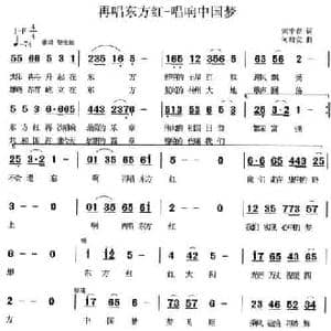 再唱东方红—迎接中国梦_民歌简谱_词曲:宋宇春 何启安