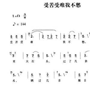 受苦受难我不愁_民歌简谱_词曲: 湖南茶陵民歌