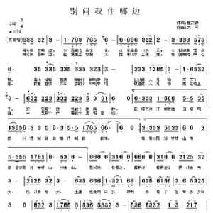 别问我住哪边_民歌简谱_词曲:钰花源 老马