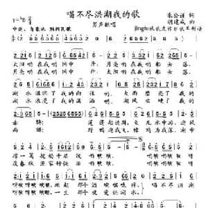唱不尽洪湖我的歌_民歌简谱_词曲:朱公谨 胡建成