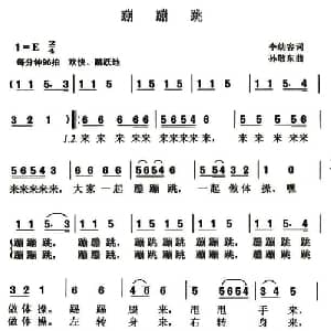 蹦蹦跳_儿歌乐谱_词曲:李幼容 孙敬东