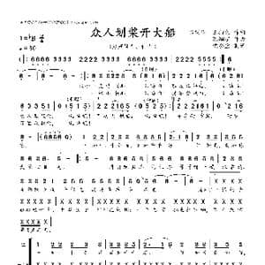 众人划桨开大船_歌曲简谱_词曲:魏明伦 王持久 陈翔宇
