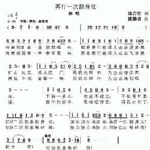 再打一次翻身仗_民歌简谱_词曲:陈吉桂 魏勤忠