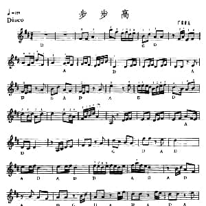 电子琴谱 | 步步高