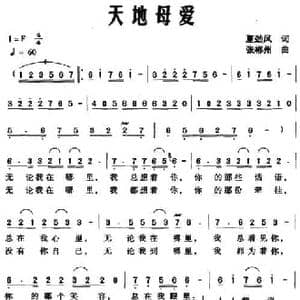 天地母爱_民歌简谱_词曲:夏劲风 张郴州