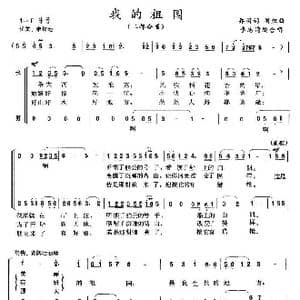 我的祖国_歌曲简谱_词曲:乔羽 刘炽