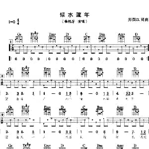 似水流年 吉他谱 梅艳芳 郑国江 郑国江