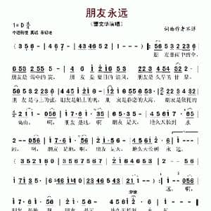 朋友永远_歌谱投稿