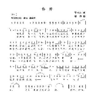 你好_歌曲简谱_词曲:毕可志 谢伟