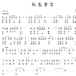 红色誓言_民歌简谱_词曲:付林 陈丽君