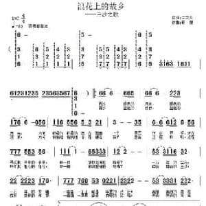 浪花上的故乡_民歌简谱_词曲:李宏天 靳泉