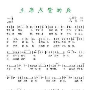 主席点赞的兵_民歌简谱_词曲:范修奎 戚巍